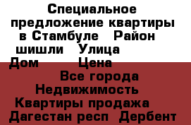 Специальное предложение квартиры в Стамбуле › Район ­ шишли › Улица ­ 1 250 › Дом ­ 12 › Цена ­ 748 339 500 - Все города Недвижимость » Квартиры продажа   . Дагестан респ.,Дербент г.